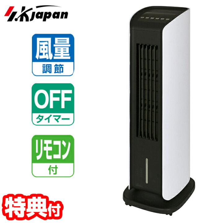 お金を節約 SK JAPAN 冷風機 保冷剤 リモコン付
