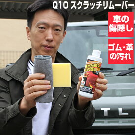 TVで紹介 輝きが戻る キズ隠し Q10 スクラッチリムーバー メダタン 傷隠し剤 キズ消しクリーム コンパウンド 傷直し 傷消し剤 傷隠し ヘッドライト 革製品の汚れ ヘッドライトクリーナー 業務用 ボディ バンパー キューテン 修理材 研磨 クルマ 洗車 目立たん