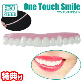 【選ぶ景品付き】 ワンタッチ スマイル (smile) 付け歯 前歯 歯 入れ歯 疑似歯 疑似入れ歯 すきっ歯 かけ歯 口元 極薄 義歯 歯並び 付歯 偽歯 インスタント ワンタッチ付け歯 スマイル 歯の悩み つけ歯 八重歯 装着 上歯 仮歯 美容雑貨 虫歯