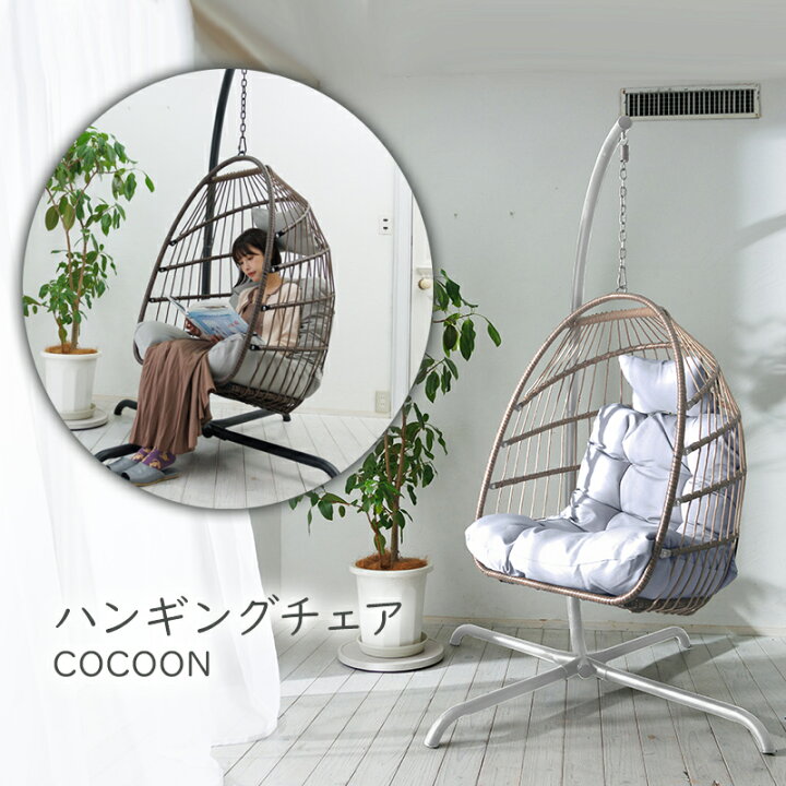 楽天市場】ハンギングチェア COCOON 自立式 ベランダチェアー 