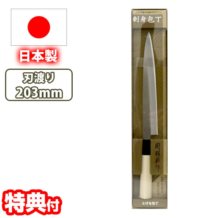 楽天市場】《2000円クーポン配布中》日本製 関鍔蔵作和包丁 刺身包丁 