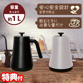 《2000円クーポン配布中》グースネックケトル 1L おしゃれ 電気ケトル 細口ノズル ハンドドリップ 電気ポット 電気やかん 湯沸かし器 大容量 自動オフ 空焚き防止 ドリップコーヒー 細口 お茶 紅茶 珈琲 ドリップケトル グースネック スリムノズル ドリップ ブラッ