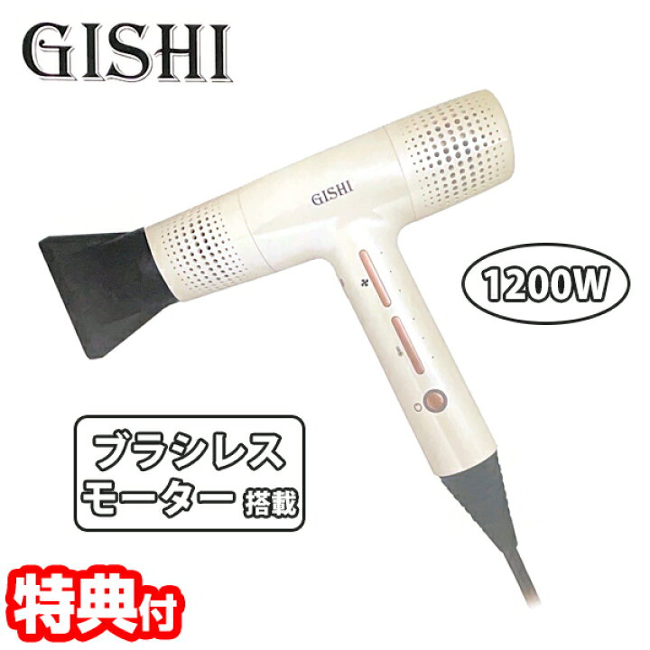 楽天市場】デジタルドライヤー GISHI 1200W ブラシレスモーター ヘアー 
