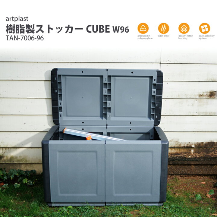 楽天市場】artplast 樹脂製 ストッカー CUBE W96 TAN-7006-96 トランク 