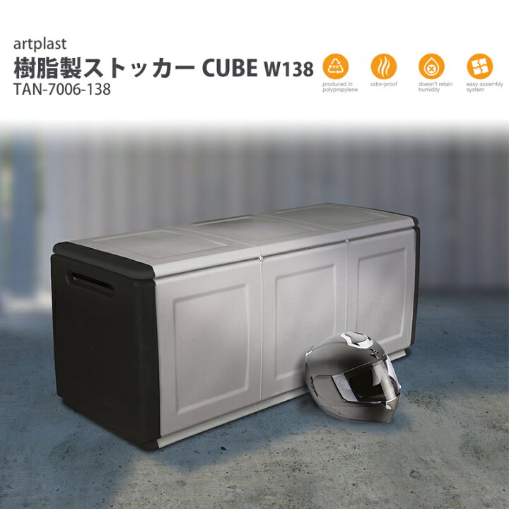 楽天市場】artplast 樹脂製 ストッカー CUBE W138 TAN-7006-138 