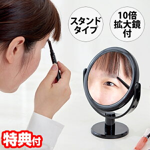 メイクミラー 10倍拡大鏡付き スタンドミラー 黒 A-02 10倍拡大鏡 鏡 ミラー スタンドミラー メイクアップミラー 卓上ミラー 卓上鏡 丸形 ラウンド 小型 卓上 メイク 化粧 肌チェック フェイス