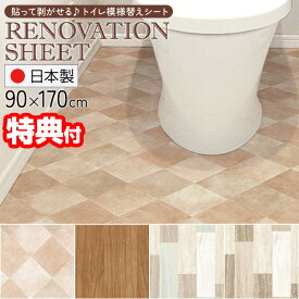抗菌 トイレリフォーム 模様替えシート 日本製 トイレ床シート 便所リフォーム 木目柄 タイル柄 リノベシート 模様替えシート 抗菌シート トイレ床交換 セルフリ トイレノベーション トイレチェンジ 剥がせる トイレ床替え トイレ床張り替え