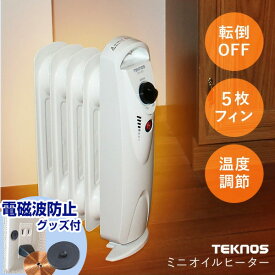 【1/15限定2人に1人最大100%P】[電磁波防止グッズ 付] テクノス 5枚フィン オイルヒーター TOH-363 静音 小型オイルヒーター 電気ヒーター 電気ストーブ 暖房機 暖房機器 節電ヒーター 電機暖房機 転倒スイッチ 小型ヒーター 小型ストーブ 子供部屋ヒーター 脱衣所ヒータ