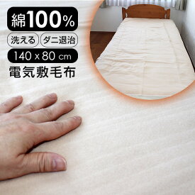 【1/18限定2人に1人最大100%P】テクノス 洗える 綿敷毛布 電気毛布 EM-534 洗濯可能 電気敷毛布 電気敷毛布 敷布団 足元 膝 温熱毛布 ホット毛布 あったか毛布 ダニ退治 温度調節 洗える毛布 ダニ退治モード 温度調整 あったか毛布 TEKNOS EM-533 の 後継機種