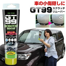 楽天2位 TV紹介 GT99 スクラッチリムーバー フランス製 GT-99 車 自動車 洗車 傷隠し剤 キズ隠しクリーム 魔法の傷消し キズ消し剤 車の傷 修正 修理 補修 きず隠し 補修材 傷消し カーワックス カー用品 車用品 自家用車 汚れ GT88の後継 ジーティー99 傷取りクリーム