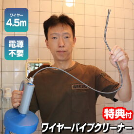 ワイヤーパイプクリーナー 4.5m 手動回転式 排水配管 詰まり 排水口 排水溝詰まり 風呂つまり 便所詰まり トイレつまり 詰まり解消 解決 ブラシ 回転 詰まりトラブル 排水詰まり 便所詰まり 排水溝 排水管つまり 洗面所 水廻り パイプ掃除 ワイヤーブラシ ワイヤー 水回り