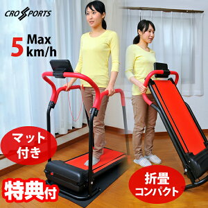 クロススポーツ 手すり付き 電動ルームウォーカー TAN-236 ウォーキングマシン 運動 器具 フィットネス エクササイズ 折畳 健康器具 介護 リハビリ 室内運動 屋内運動 歩行 トレーニングマシ
