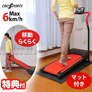 【2日間限定抽選で全額クーポン】クロススポーツ 電動ルームウォーカー ウォーキングマシン 運動 器具 フィットネス エクササイズ 折畳 健康器具 介護 リハビリ 室内運動 屋内運動 歩行 折