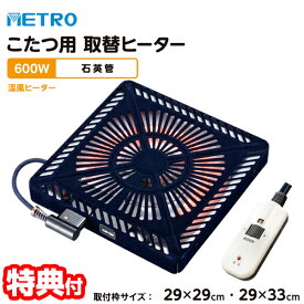 《クーポン配布中》【選ぶ景品】 メトロ電気工業 コタツ取替ヒーター MSU-601E(DKB) 600W 電気こたつ METORO 節電 コタツヒーター コタツヒーター 取り換え用 交換 炬燵ヒーター 交換用ヒーター 遠赤外線コタツヒーター 電気ヒーター 足元 電気コタツ 石英管