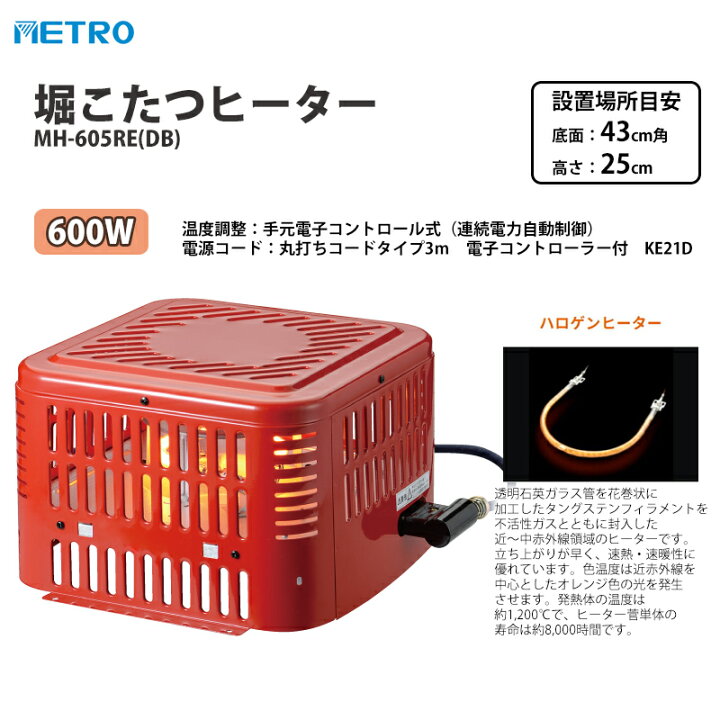 楽天市場】メトロ 堀こたつヒーター MH-605RE(DB) 600W 電気堀こたつ 