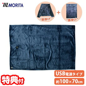 【12/15限定2人に1人最大100%P】MORITA 電気ひざ掛け 温熱膝掛 TMH-1070 100×70cm 電気膝掛け USB肩掛け 電気膝掛 ホットシート ホットマット 温熱マット ひざ掛け 肩掛け ホットひざ掛け 電気毛布 ブランケット あったか 丸洗い可能 ホットブランケット 省エネ 節電 寒