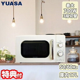 【8/15限定2人に1人最大100%P】ユアサ おひとり様 電子レンジ PRE-702B 50Hz 60Hz 最大 700W レトロデザイン 庫内 広々 大容量 17L レトロ電子レンジ おしゃれ 使い方簡単 ターンテーブル式 食材 食品 スープ 温め 横開きシンプルデザイン 500W 200W 3段切替 YUASA pre702