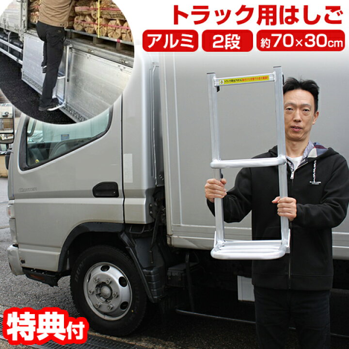 楽天市場】シンセイ アルミ製 トラック用ハシゴ 荷台梯子 2段タイプ  
