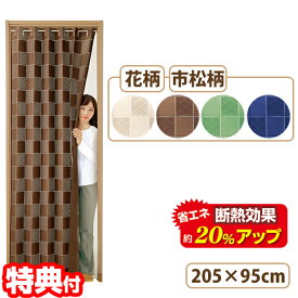 【8/15限定2人に1人最大100%P】20％節電 間仕切りサッとパタパタカーテン パタッと 省エネ カーテン 205cm 断熱 アコーディオンカーテン 伸縮ポール 簡単設置 節電カーテン 間仕切りさっとパタッと省エネカーテン 間仕切カーテン 蛇腹カーテン カット可能 目隠し 玄関カー