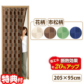 《400円クーポン配布中》20％節電 間仕切りサッとパタパタカーテン パタッと 省エネ カーテン 205cm 断熱 アコーディオンカーテン 伸縮ポール 簡単設置 節電カーテン 間仕切りさっとパタッと省エネカーテン 間仕切カーテン 蛇腹カーテン カット可能 目隠し 玄関カーテン 断