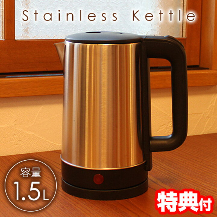 楽天市場】即出荷 早沸き ステンレス電気ケトル 大容量1.5L ステンレス 