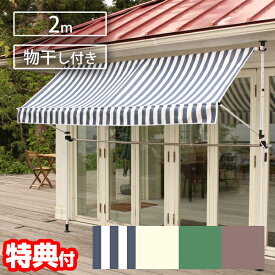 【7/20限定2人に1人最大100%P】物干し竿付きオーニング 突っ張り式 つっぱり 2m 撥水 日陰 日除けオーニング 雨覆い ひさし 日よけオーニング 雨よけ 物干し 洗濯物 物干し竿 ブラインド サンシェード ガーデニング エクステリア 後付けオーニング 格納式 手動 後付け 屋