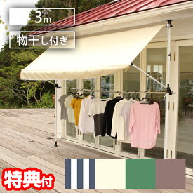 【7/20限定2人に1人最大100%P】物干し竿付きオーニング 突っ張り式 3m 撥水 日陰 日除けオーニング 雨覆い ひさし 日よけオーニング 雨よけ 物干し 洗濯物 物干し竿 ブラインド サンシェード オーニングテント ガーデニング エクステリア 後付けオーニング 格納式 手動 後