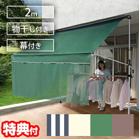 【7/20限定2人に1人最大100%P】前幕付き 物干し竿付きオーニング つっぱり 突っ張り式 2m 撥水 日陰 日除けオーニング 雨覆い ひさし 日よけ 雨よけ 物干し 洗濯物 物干し竿 目隠し ブラインド サンシェード オーニングテント 後付けオーニング 格納式 手動 後付け 屋根