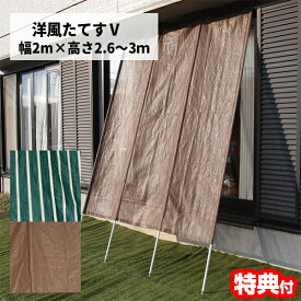 洋風たてす V 2m たてす 幅2m×高さ2.6〜3m 高さ 伸縮式 日よけシェード 立簾 サンシェード スクリーン 紫外線対策 目隠し 日除け タテス 立て掛けサンシェード 日除けカーテン 日除けシェード 高さ調整 暑さ対策 直射日光防止 省エネ UVカ