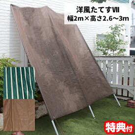 洋風たてす VII 2m たてす 幅2m×2.6〜3m 日よけシェード 立簾 サンシェード スクリーン 紫外線対策 目隠しシェード 日除けシェード タテス 立て掛けサンシェード 高さ調整 ベランダカーテン 直射日光防止 省エネカーテン 節電カーテン UVカ