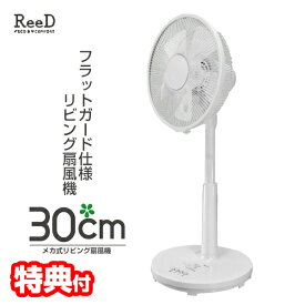 【8/15限定2人に1人最大100%P】【選ぶ景品付】 ReeD 30cm メカ式リビング扇風機 RD-BMS3024 扇風機 リビングファン シンプル 簡単操作 夏物家電 暑さ対策 送風 空気循環 フラットガード メカ式リビング扇風機 3段階 風力調整 送風機 送風ファン リビング扇風機 ファン メ