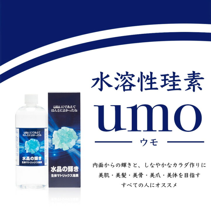 umo 珪素のおかげ 濃縮溶液 500ml 2個セットシリカ水溶性珪素UMO濃縮 