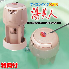 【6/18限定2人に1人最大100%P】NEW湯美人 送料無料 SBH-902F お風呂保温機能搭載 お風呂ヒーター 追い炊き器 風呂保温器 24時間風呂 いつでも快適バスタイム バスヒーター 湯沸かし機 ニュー湯美人 工事不要 浮かせるだけ SBH902F
