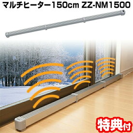 《2000円クーポン配布中》マルチヒーター ZZ-NM1500 （150cm）結露防止 冷気防止【ZZ-M1500の後継機種】 足元ヒーター 節約 石油ファンヒーター オイルヒーター セラミックヒーター 結露防止ヒーター ウィンドヒーター 窓用ヒーター 窓下ヒーター