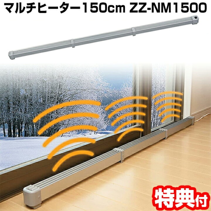 楽天市場】マルチヒーター 150cm ZZ-NM1500 送料無料 保証 結露防止  