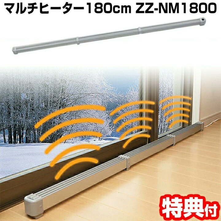 楽天市場】新型 マルチヒーター 180cm ZZ-NM1800 結露防止ヒーター  