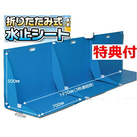 折り畳み式止水シート 3枚セット ゲリラ豪雨 河川氾濫 洪水 OBS-4090 水止シート 大雨 台風 止水板 止水パネル 急な豪雨から家屋を守る ゲリラ豪雨 土のう 防水シート 洪水 ハザード 防災 被災 防災 非常用 テナント お店 自宅 シ [月/入荷]