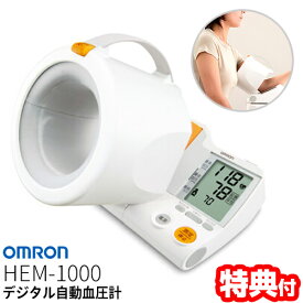 オムロン 血圧計 スポットアーム HEM-1000 デジタル血圧計 上腕式 自動血圧計 インテリセンス血圧計 HEM1000 介護用品 便利グッズ 老人 簡単 お年寄り 高齢者 健康管理 上腕式血圧計 OMRON血圧計