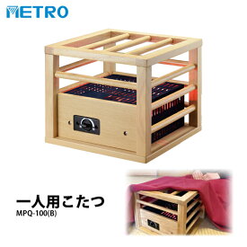 《2000円クーポン配布中》一人用コタツ（ミニコタツ） アンカや脚温器(足温機） フットヒーターにも使えます MPQ-100(B) 速熱・即暖のコルチェヒーター搭載 MPQ100 脚温機 ミニこたつ 石油ファンヒーターや電気ファンヒーターが嫌いな方に MPQ100(N) MPQ-100(A) の