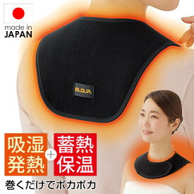 【1/15限定2人に1人最大100%P】楽天2位獲得 日本製 勝野式 首・肩・背中・温快 肩当て 寝るとき 肩あて ネックウォーマー メイダイ M.D.P. 巻くだけ温快 あったかい 遠赤外線蓄熱保温 電気を使わず肩や首をあたためる 寝る時 ウォーマー 勝野式ネックウォーマー エコ 節電