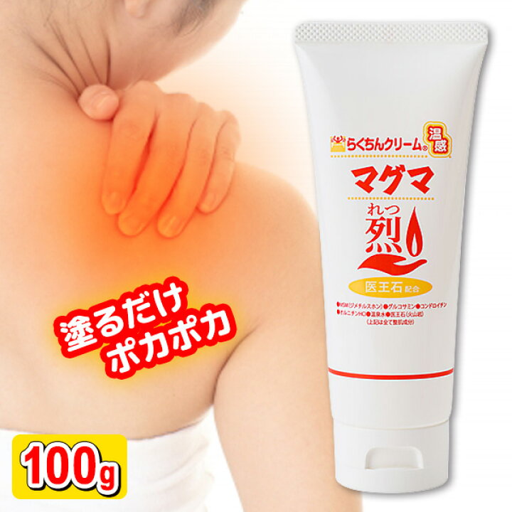 楽天市場】らくちんクリーム 温感マグマ烈 100g チューブタイプ 