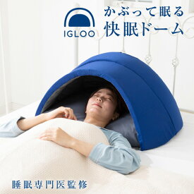 【P最大47倍&クーポン】楽天1位 TVで紹介 【選ぶ景品】 イグルー かぶって寝るまくら IGLOO 2.0 快眠枕 昼寝枕 安眠マクラ 安眠枕 快眠枕 かぶって眠るドーム枕 瞑想 昼寝用枕 かぶるマクラ ピロー かぶって寝る枕 吸音枕 安眠枕 昼寝用枕 かまくら かぶって寝