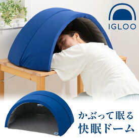 《2000円クーポン配布中》【選ぶ景品】 かぶって寝るまくら IGLOO 2.0 イグルー ネイビーブルー 昼寝枕 かぶって眠るドーム枕 快眠枕 快眠マクラ かぶって寝る枕 安眠枕 昼寝マクラ 防音 昼寝 リラックス まくら かぶる 熟睡 睡眠枕 睡眠マクラ うたたね枕 かまく