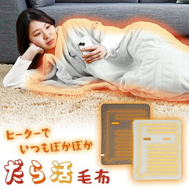 【選ぶ景品】 サンコー だら活毛布 UDDS24H 電気毛布 着る毛布 着る電気毛布 THANKO ブランケット だらかつ毛布 電気ひざかけ 電気毛布 電気ヒーター おひとり様 着る毛布 おしゃれ 着るコタツ 電気膝掛け毛布 電気ひざかけ毛布 着るこたつ 電気マット 電気ヒーター 電気毛布