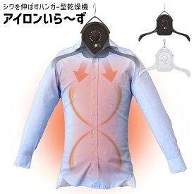 《2000円クーポン配布中》TVで紹介【選ぶ景品】 サンコー シワを伸ばす乾燥機 アイロンいら〜ず THANKO HRNCLSS 電気衣類乾燥機 アイロンいらず 衣類乾燥機 小型 ハンガーアイロン アイロンいらーず シャツ アイロン いらず アイロン要らず アイロンいらーず 2 ア