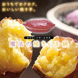 【8/15限定2人に1人最大100%P】魔法の焼き芋鍋 発熱セラミックボール付 電子レンジ 焼き芋メーカー 石焼いも 魔法の焼きいも鍋 魔法のやき芋鍋 電子レンジ調理器 やきいも鍋 焼きいも 遠赤外線焼き 自宅 事務所 会社 おやつ おやつ 昼食 夕食 おかず