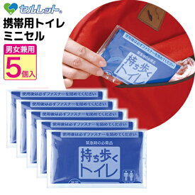 《2000円クーポン配布中》セルレット 携帯用トイレ ミニセル 5個入 日本製 非常時用トイレ 非常用トイレ ポータブルトイレ 非常用トイレ 携帯トイレ 介護用トイレ 仮設トイレ 簡易便所 簡易トイレ 災害時 緊急避難時 アウトドア 長距離ドライブ