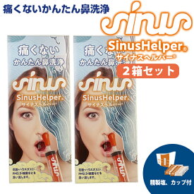 【2個セット】 サイナスヘルパー 鼻腔洗浄器 大人用 Nasaline 痛くない鼻うがい 鼻スッキリ ナサリン鼻腔洗浄システム 鼻掃除 鼻うがい 鼻クリーナー 鼻掃除器 鼻穴 鼻中 クリーナー ほこり 花粉 ハウスダスト 薬を使わず自然の力で鼻洗浄 花粉対策 鼻クリーナー ハ