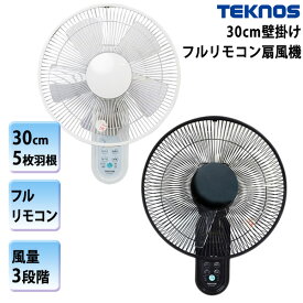 【選ぶ景品】 テクノス 30cm 壁掛け扇風機 フルリモコン扇風機 壁掛扇風器 KI-W283R 扇風器 ホワイト / KI-W306RK ブラック 1年保証 サーキュレーター 静音 5枚羽根 壁掛扇風機 壁付け扇風機 かべかけ扇風機 壁取付け 壁扇風機 壁掛け扇風機 部屋干し 空