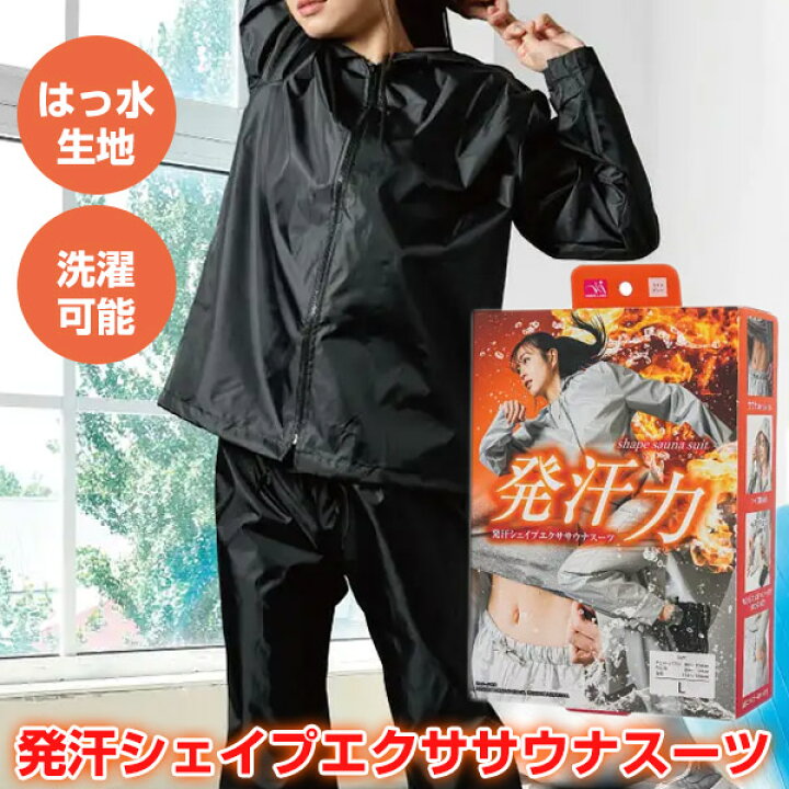 楽天市場】発汗 シェイプエクササウナスーツ 男女兼用 サウナスーツ 